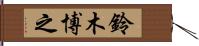 鈴木博之 Hand Scroll