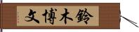 鈴木博文 Hand Scroll