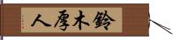 鈴木厚人 Hand Scroll
