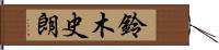 鈴木史朗 Hand Scroll