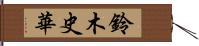 鈴木史華 Hand Scroll