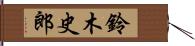 鈴木史郎 Hand Scroll