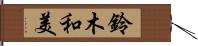 鈴木和美 Hand Scroll