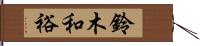 鈴木和裕 Hand Scroll