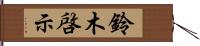 鈴木啓示 Hand Scroll