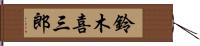 鈴木喜三郎 Hand Scroll