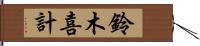 鈴木喜計 Hand Scroll