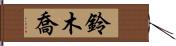 鈴木喬 Hand Scroll