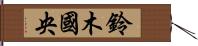 鈴木國央 Hand Scroll