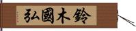 鈴木國弘 Hand Scroll