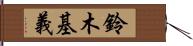 鈴木基義 Hand Scroll