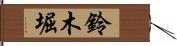 鈴木堀 Hand Scroll