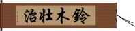 鈴木壮治 Hand Scroll