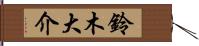 鈴木大介 Hand Scroll