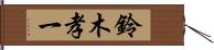 鈴木孝一 Hand Scroll