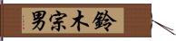 鈴木宗男 Hand Scroll