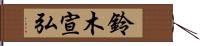 鈴木宣弘 Hand Scroll