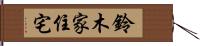 鈴木家住宅 Hand Scroll