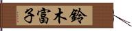 鈴木富子 Hand Scroll