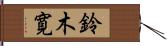 鈴木寛 Hand Scroll