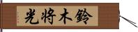 鈴木将光 Hand Scroll