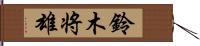 鈴木将雄 Hand Scroll