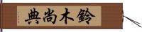 鈴木尚典 Hand Scroll