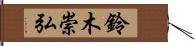 鈴木崇弘 Hand Scroll
