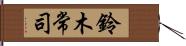 鈴木常司 Hand Scroll