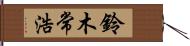 鈴木常浩 Hand Scroll