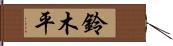 鈴木平 Hand Scroll