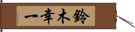 鈴木幸一 Hand Scroll