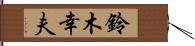 鈴木幸夫 Hand Scroll