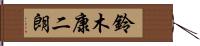 鈴木康二朗 Hand Scroll