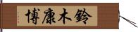 鈴木康博 Hand Scroll