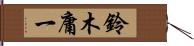 鈴木庸一 Hand Scroll