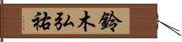 鈴木弘祐 Hand Scroll