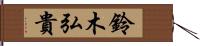 鈴木弘貴 Hand Scroll