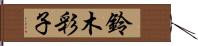 鈴木彩子 Hand Scroll