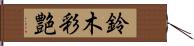 鈴木彩艶 Hand Scroll