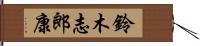 鈴木志郎康 Hand Scroll
