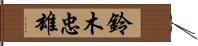 鈴木忠雄 Hand Scroll