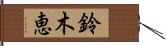 鈴木恵 Hand Scroll