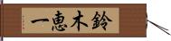 鈴木恵一 Hand Scroll