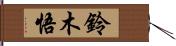 鈴木悟 Hand Scroll