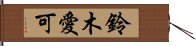 鈴木愛可 Hand Scroll