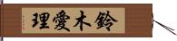 鈴木愛理 Hand Scroll