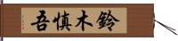 鈴木慎吾 Hand Scroll