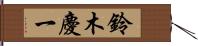 鈴木慶一 Hand Scroll