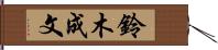 鈴木成文 Hand Scroll